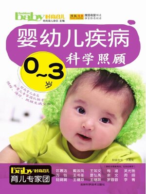 cover image of 0~3岁婴幼儿疾病科学照顾